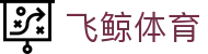 飞鲸体育 - (中国)青岛市飞鲸体育控股有限公司欢迎您